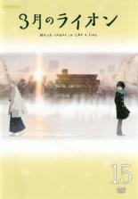 【中古】DVD▼3月のライオン 15（第40話〜第42話）▽レンタル落ち