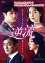 【バーゲンセール】【中古】DVD▼逆流 7(第19話〜第21話) 字幕のみ レンタル落ち