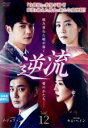 【バーゲンセール】【中古】DVD▼逆流 12(第34話〜第36話) 字幕のみ レンタル落ち
