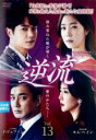 【バーゲンセール】【中古】DVD▼逆流 13(第37話〜第39話) 字幕のみ レンタル落ち