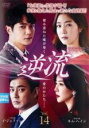 【バーゲンセール】【中古】DVD▼逆流 14(第40話〜第42話) 字幕のみ レンタル落ち