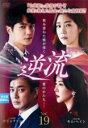 【バーゲンセール】【中古】DVD▼逆流 19(第55話〜第57話) 字幕のみ レンタル落ち