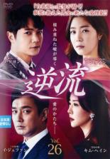 DVD▼逆流 26(第76話〜第78話) 字幕のみ レンタル落ち
