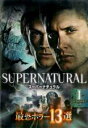 【バーゲンセール】【中古】DVD▼SUPERNATURAL スーパーナチュラル 最恐ホラー13選 1(第1話〜第5話) レンタル落ち