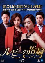 【中古】DVD▼ルビーの指輪 28（第82話〜第84話）【字幕】▽レンタル落ち【韓国ドラマ】