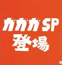 【中古】CD▼ガガガ SP 登場 レンタル落ち