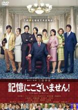 【中古】DVD▼記憶にございません! レンタル落ち