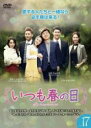【バーゲンセール】【中古】DVD▼いつも春の日 17(第49話〜第51話) 字幕のみ レンタル落ち