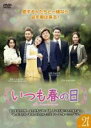 【バーゲンセール】【中古】DVD▼いつも春の日 21(第61話〜第63話) 字幕のみ レンタル落ち