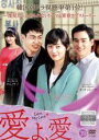【バーゲンセール】【中古】DVD▼愛よ、愛 39(第153話〜第156話) 字幕のみ レンタル落ち