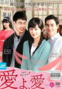 【バーゲンセール】【中古】DVD▼愛よ、愛 42(第165話〜第168話) 字幕のみ レンタル落ち