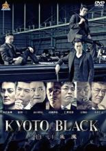 【バーゲンセール】【中古】DVD▼KYOTO BLACK 白い悪魔 レンタル落ち