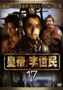 【中古】DVD▼皇帝 李世民 17(第49話、第50話) レンタル落ち