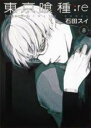 中古 Comic▼東京喰種 トーキョーグール:re 8 レンタル落ち