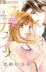 Rakuten - 全巻セット中古 Comic▼恋愛カフェイン 全 2 巻 完結 セット レンタル落ち
