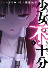 全巻セット中古 Comic▼少女不十分 全 3 巻 完結 セット レンタル落ち