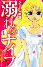 全巻セット中古 Comic▼溺れるナイフ 全 17 巻 完結 セット レンタル落ち