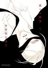 全巻セット中古 Comic▼薫りの継承 上巻 下巻 全 2 巻 完結 セット レンタル落ち