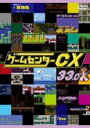 【バーゲンセール】【中古】DVD▼ゲームセンターCX 33.0 レンタル落ち