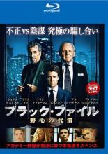 【中古】Blu-ray▼ブラック・ファイル 野心の代償 ブルーレイディスク レンタル落ち