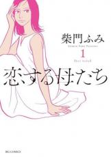 Rakuten - 全巻セット中古 Comic▼恋する母たち 全 8 巻 完結 セット レンタル落ち