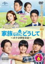 【バーゲンセール】【中古】DVD▼家族なのにどうして ボクらの恋日記 6(第11話、第12話) 字幕のみ レンタル落ち