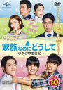 【バーゲンセール】【中古】DVD▼家族なのにどうして ボクらの恋日記 10(第19話、第20話) 字幕のみ レンタル落ち