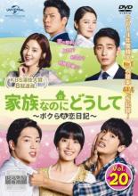 【バーゲンセール】【中古】DVD▼家族なのにどうして ボクらの恋日記 20(第39話、第40話) 字幕のみ レンタル落ち