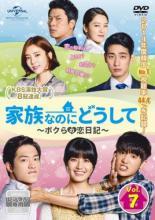 【バーゲンセール】【中古】DVD▼家族なのにどうして ボクらの恋日記 7(第13話、第14話) 字幕のみ レンタル落ち
