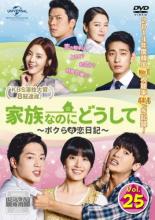 【バーゲンセール】【中古】DVD▼家族なのにどうして ボクらの恋日記 25(第48話、第49話) 字幕のみ レンタル落ち