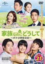 【バーゲンセール】【中古】DVD▼家族なのにどうして ボクらの恋日記 21(第41話、第42話) 字幕のみ レンタル落ち