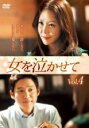 【バーゲンセール】【中古】DVD▼女を泣かせて 4(第7話、第8話) 字幕のみ レンタル落ち