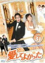 【バーゲンセール】【中古】DVD▼愛してよかった 31(第91話〜第93話) 字幕のみ レンタル落ち