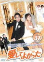 【バーゲンセール】【中古】DVD▼愛してよかった 32(第94話〜第96話) 字幕のみ レンタル落ち