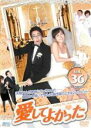 【バーゲンセール】【中古】DVD▼愛してよかった 36(第106話~第108話) 字幕のみ レンタル落ち