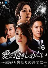 【バーゲンセール】【中古】DVD▼愛を抱きしめたい 屈辱と裏切りの涯てに 6(第16話〜第18話) 字幕のみ ..