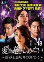 【バーゲンセール】【中古】DVD▼愛を抱きしめたい 屈辱と裏切りの涯てに 18(第52話〜第54話) 字幕のみ レンタル落ち