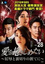 【バーゲンセール】【中古】DVD▼愛を抱きしめたい 屈辱と裏切りの涯てに 28(第82話〜第84話) 字幕のみ レンタル落ち