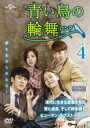 【バーゲンセール】【中古】DVD▼青い鳥の輪舞 ロンド 4(第7話、第8話) 字幕のみ レンタル落ち