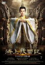 【バーゲンセール】【中古】DVD▼海上牧雲記 3つの予言と王朝の謎 7(第13話、第14話) 字幕のみ レンタル落ち
