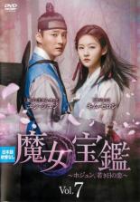 【バーゲンセール】【中古】DVD▼魔女宝鑑 ホジュン、若き日の恋 7(第13話、第14話) 字幕のみ レンタル落ち