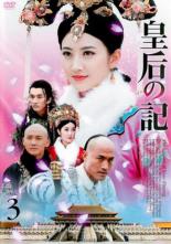 【バーゲンセール】【中古】DVD▼皇后の記 3(第5話、第6話) 字幕のみ レンタル落ち