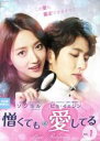 【中古】DVD▼憎くても愛してる 1(第1話〜第3話) 字幕のみ レンタル落ち