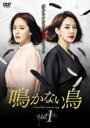 【中古】DVD▼鳴かない鳥 1(第1話、第2話) 字幕のみ レンタル落ち