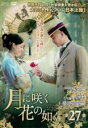 【バーゲンセール】【中古】DVD▼月に咲く花の如く 27(第53話、第54話) 字幕のみ レンタル落ち