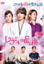 【バーゲンセール】【中古】DVD▼レディの品格 10(第28話〜第30話) 字幕のみ レンタル落ち