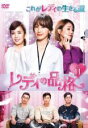 【バーゲンセール】【中古】DVD▼レディの品格 11(第31話〜第33話) 字幕のみ レンタル落ち