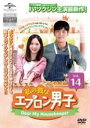 【バーゲンセール】【中古】DVD▼私の彼はエプロン男子 Dear My Housekeeper 14(第24話 最終) 字幕のみ レンタル落ち