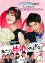 【バーゲンセール】【中古】DVD▼私たち結婚できるかな? テレビ放送版 2(第3話、第4話) レンタル落ち