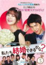 【バーゲンセール】【中古】DVD▼私たち結婚できるかな? テレビ放送版 5(第9話、第10話) レンタル落ち